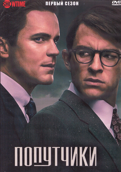 Попутчики 1 Сезон (8 серий) (2DVD) на DVD