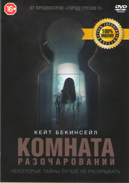 Комната разочарований на DVD Комната разочарований на DVD