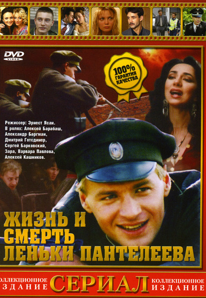 Жизнь и смерть Леньки Пантелеева (8 серий)* на DVD
