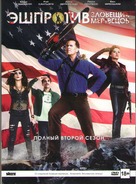 Эш против зловещих мертвецов 2 Сезон (10 серий)  на DVD