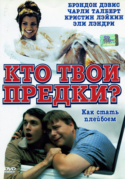Кто твои предки?  на DVD