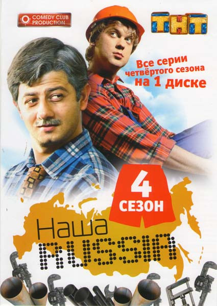 Наша Russia 4 Сезон  на DVD