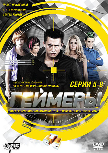 Геймеры (5-8 серии) на DVD