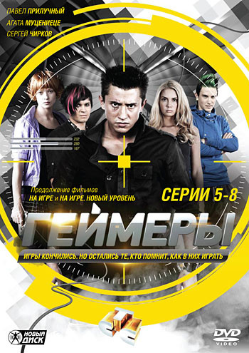 Геймеры (5-8 серии) на DVD Геймеры (5-8 серии) на DVD