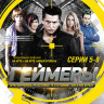 Геймеры (5-8 серии) на DVD Геймеры (5-8 серии) на DVD