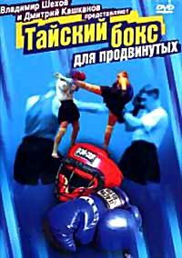 Тайский бокс для продвинутых на DVD Тайский бокс для продвинутых на DVD