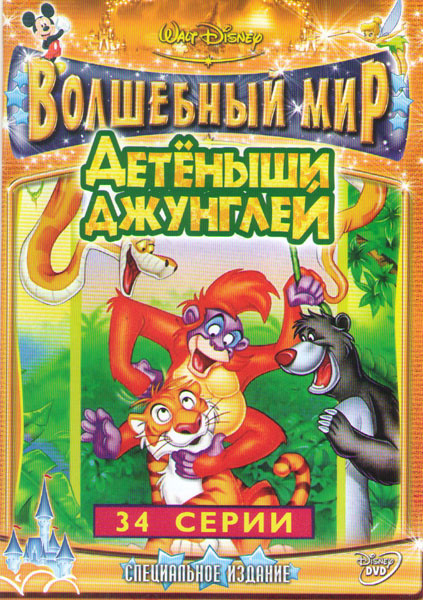 Детеныши Джунглей (34 серии) на DVD