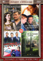 Изображение товара За лучшей жизнью (4 серии) / Нераскрытый талант (4 серии) / Письма из прошлого (4 серии) / Дом на холодном ключе (4 серии)