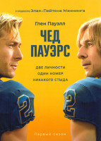 Изображение товара Чед Пауэрс (6 серий)