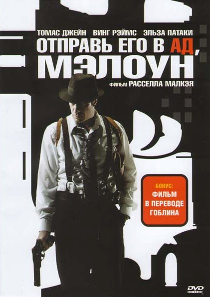 Отправь его в ад Мэллоун (Отправь их в ад Мэллоун) на DVD