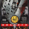 Викинги 1,2,3,4 Сезоны (49 серий) на DVD
