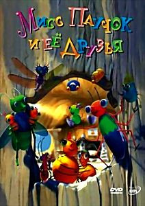 МИСС ПАУЧОК И ЕЕ ДРУЗЬЯ  на DVD