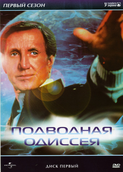 Подводная Одиссея 1 Сезон на DVD