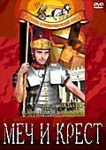 Меч и крест на DVD Меч и крест на DVD