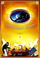 Изображение товара Волшебные сказки 7 Выпуск (Дедушка и внучек / Волшебная птица / Цветик-семицветик / Девочка в цирке / Чудесный колокольчик / Чудо-мельница / Зай и Чик