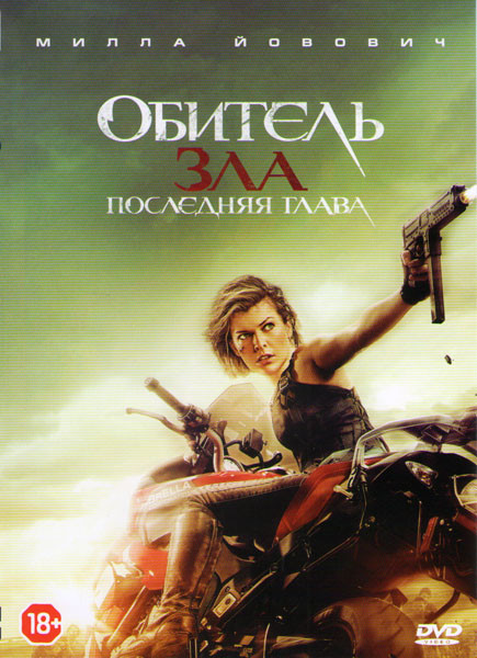 Обитель зла Последняя глава на DVD Обитель зла Последняя глава на DVD