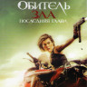 Обитель зла Последняя глава на DVD Обитель зла Последняя глава на DVD