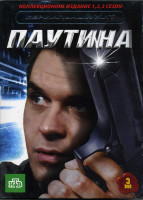 Изображение товара Сериальный хит Паутина 1,2,3 (3 DVD)