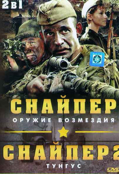 Снайпер Оружие возмездия (4 серии) / Снайпер 2 Тунгус (4 серии) на DVD Снайпер Оружие возмездия (4 серии) / Снайпер 2 Тунгус (4 серии) на DVD