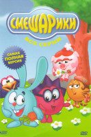 Изображение товара Смешарики (Все выпуски / Обновление 2013г (204 серии) / Бонус (57 серий) / Смешарики Начало)