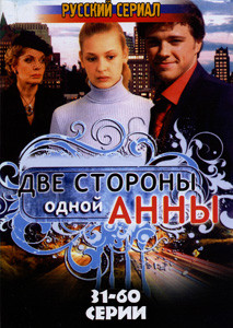 Две стороны одной Анны (Серии 31-60) на DVD Две стороны одной Анны (Серии 31-60) на DVD