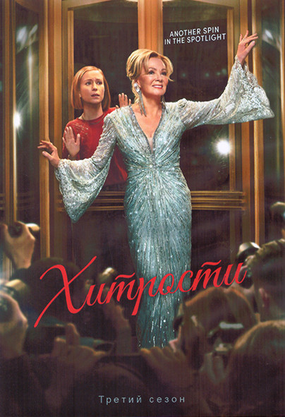 Хитрости 3 Сезон (9 серий) (2DVD) на DVD