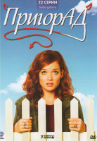 Изображение товара ПригорАд (Пригород) (22 серии)