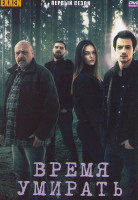 Изображение товара Время умирать 1 Сезон (8 серий)