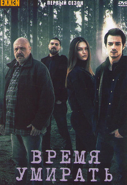 Время умирать 1 Сезон (8 серий) на DVD