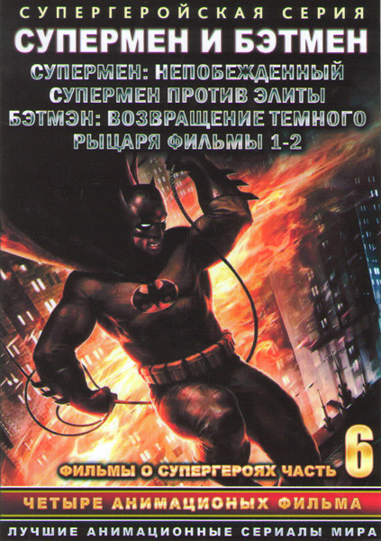 Супермен и Бэтмен (Супермен Непобежденный / Супермен против Элиты / Бэтмэн Возвращение темного рыцаря 1,2 Фильмы) (2 DVD) на DVD