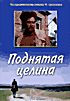 Поднятая целина (2dvd) на DVD Поднятая целина (2dvd) на DVD