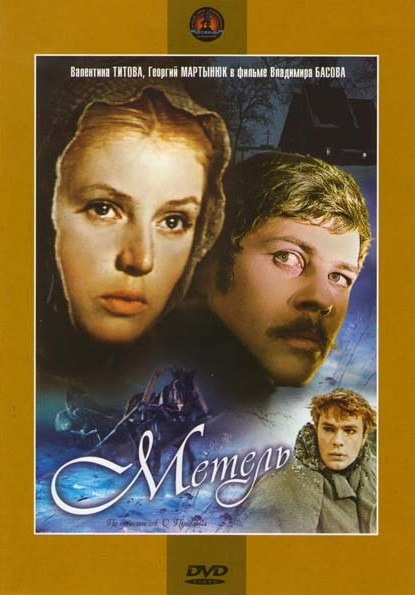 Метель на DVD Метель на DVD