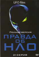 Изображение товара Правда об НЛО (21 серия)