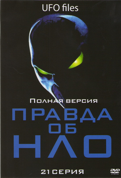 Правда об НЛО (21 серия) на DVD