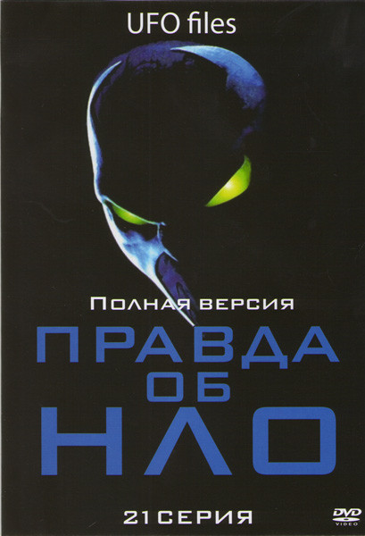 Правда об НЛО (21 серия) на DVD Правда об НЛО (21 серия) на DVD
