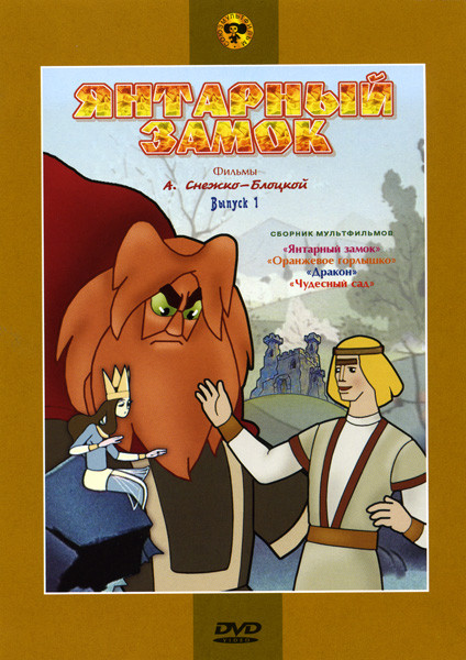 Янтарный замок 1 Выпуск (Янтарный замок / Оранжевое горлышко / Дракон / Чудесный сад) на DVD