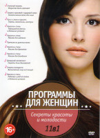 Изображение товара Программы для женщин Секреты молодости и красоты (Стильный макияж / Секреты красивой и здоровой кожи / Путь к стилю и красоте / Красота и Стиль / Прич