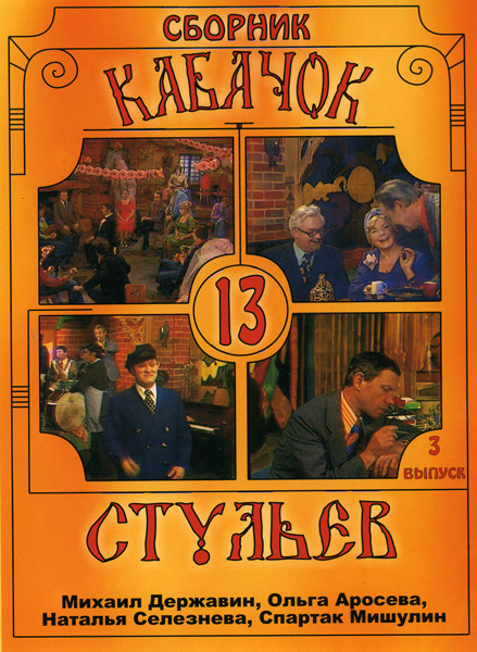 Кабачок 13 стульев 3 Выпуск на DVD Кабачок 13 стульев 3 Выпуск на DVD