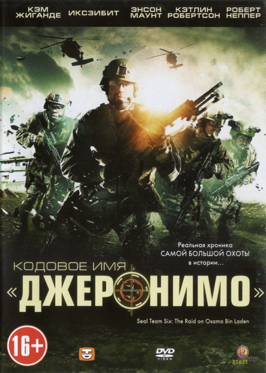 Кодовое имя Джеронимо на DVD Кодовое имя Джеронимо на DVD