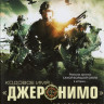 Кодовое имя Джеронимо на DVD Кодовое имя Джеронимо на DVD