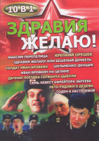 Изображение товара Здравия желаю (Максим Перепелица / Крепкий орешек / Здравия желаю или бешеный дембель / Солдат Иван Бровкин / Шельменко денщик / Иван Бровкин на целин