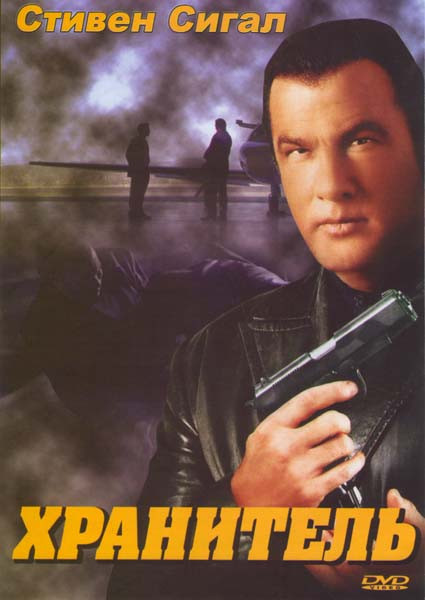 Хранитель на DVD