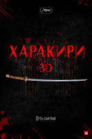 Изображение товара Харакири 3D
