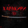Харакири 3D на DVD