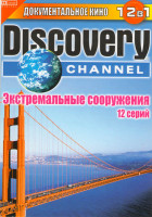 Изображение товара Discovery Channel Экстремальные сооружения (Метро в Америке / Тоннель под Альпами / Морской барьер Голландии / Расширение Панамского канала / Бостонск