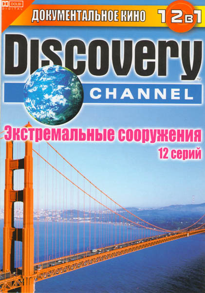Discovery Channel Экстремальные сооружения (Метро в Америке / Тоннель под Альпами / Морской барьер Голландии / Расширение Панамского канала / Бостонск на DVD