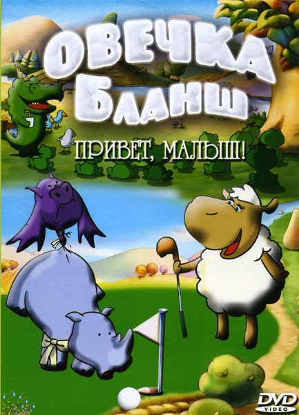 Овечка Бланш Привет, малыш! на DVD
