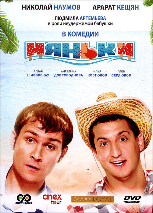 Няньки на DVD Няньки на DVD