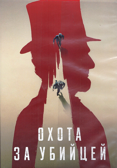 Охота за убийцей 1 Сезон (7 серий) (2DVD) на DVD