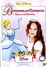 Вечеринка для Принцессы. Праздник Дня Рождения  на DVD